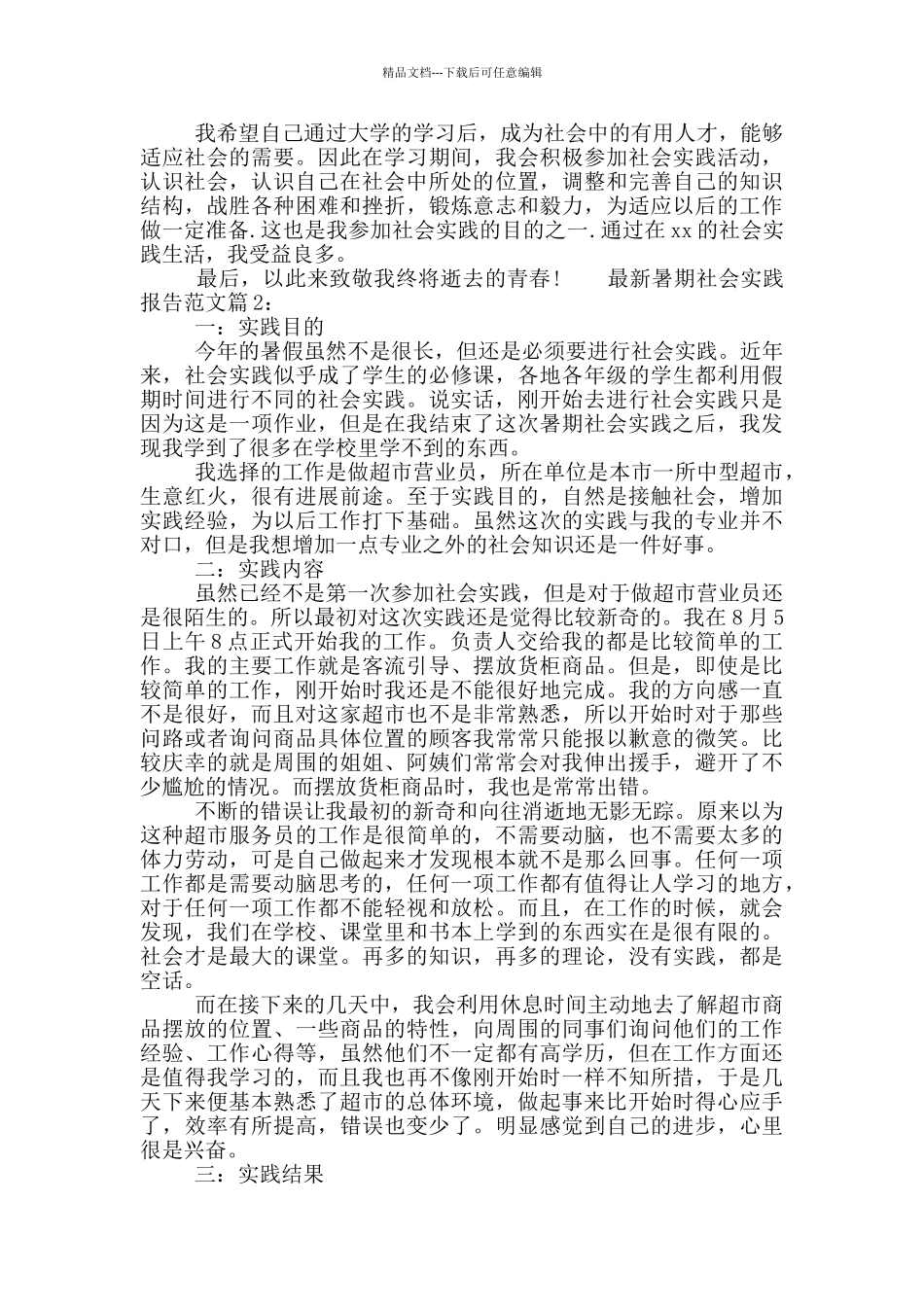 最新暑期社会实践报告范文_第2页