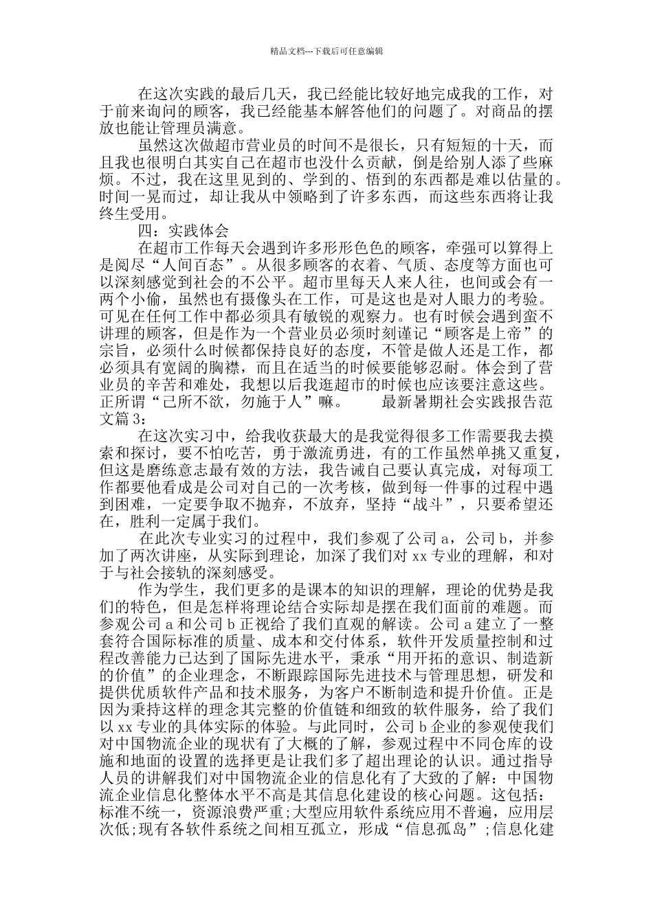 最新暑期社会实践报告范文_第3页