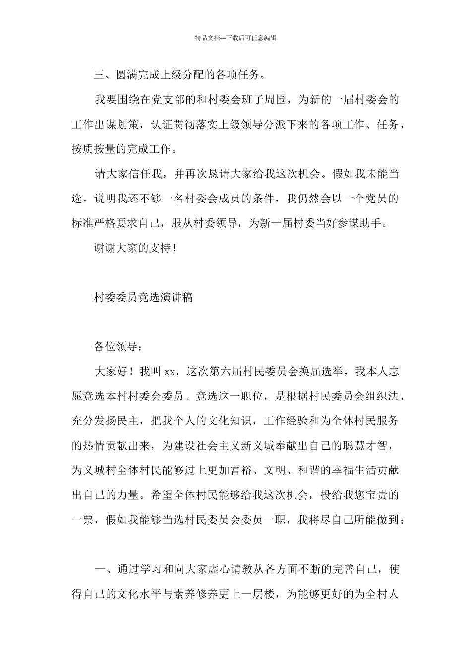 最新村委委员竞选演讲稿_第2页