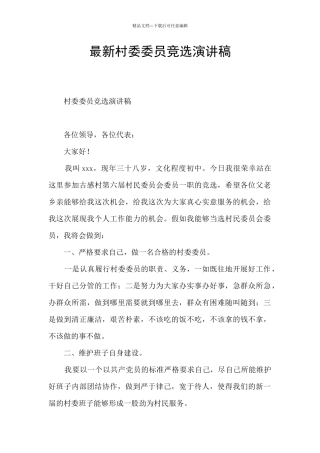 最新村委委员竞选演讲稿