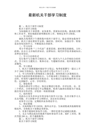 最新机关干部学习制度