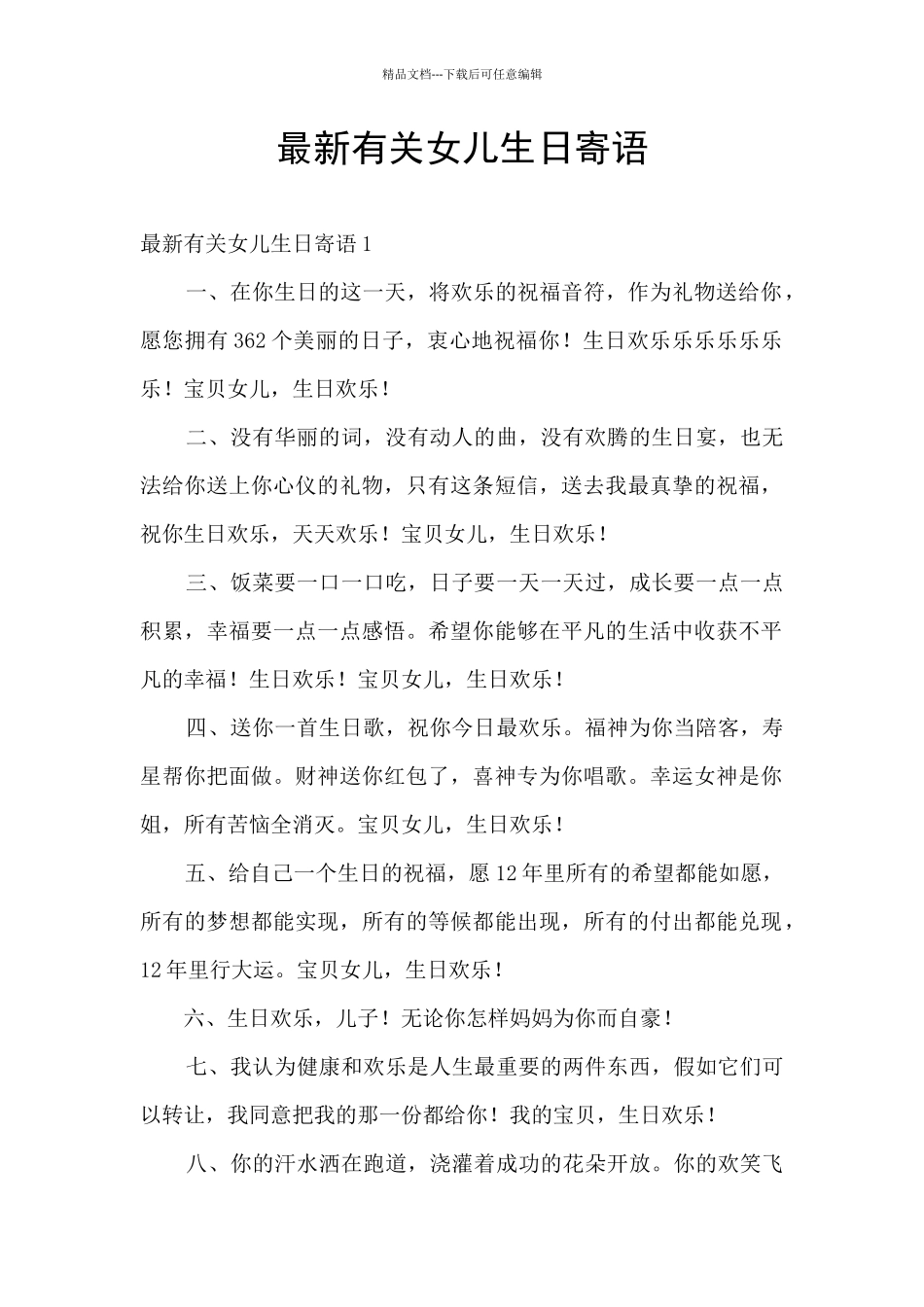 最新有关女儿生日寄语_第1页