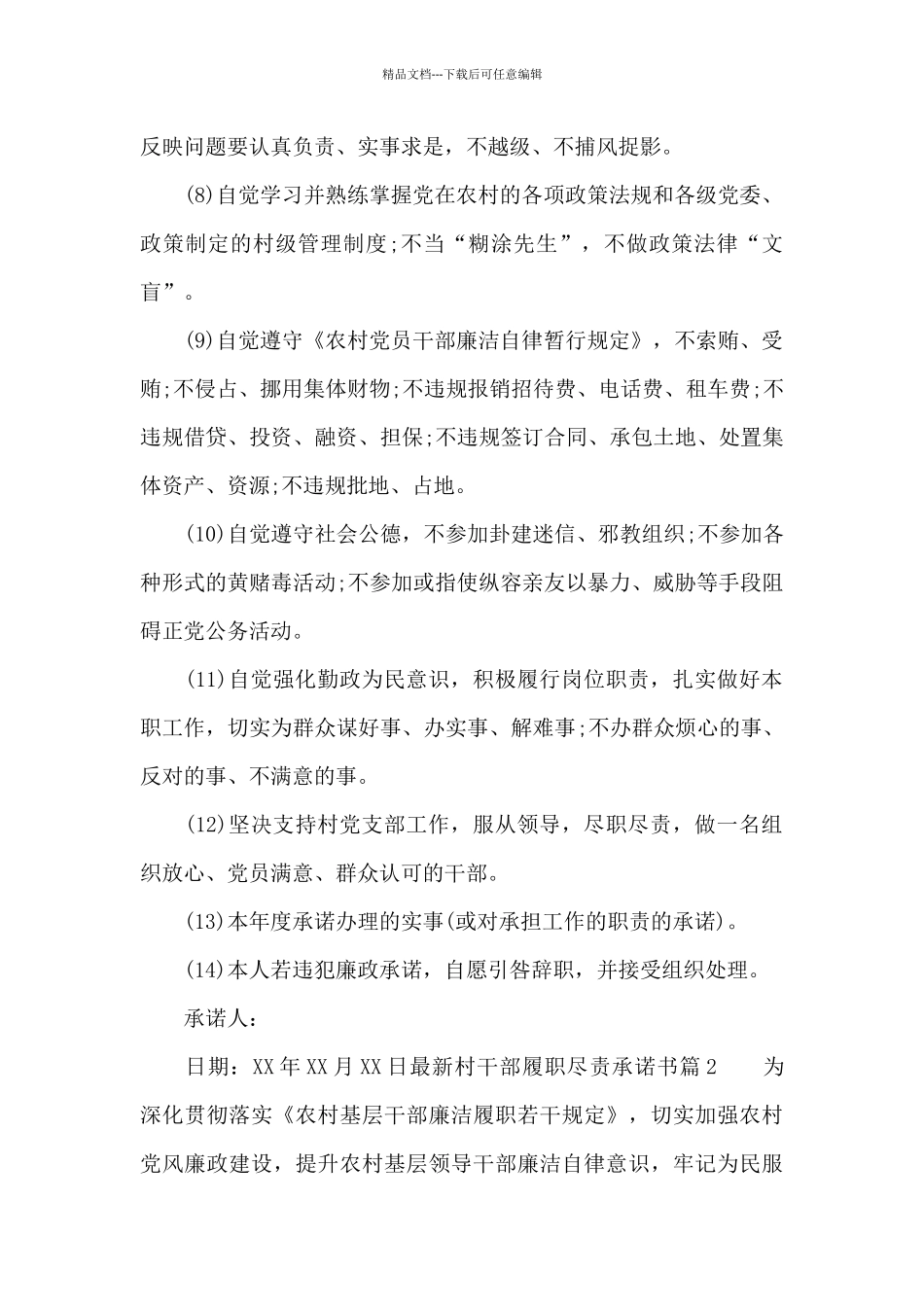 最新村干部履职尽责承诺书_第2页