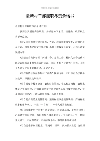 最新村干部履职尽责承诺书