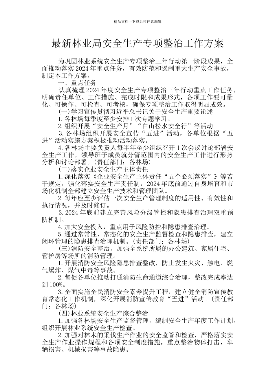 最新林业局安全生产专项整治工作方案_第1页