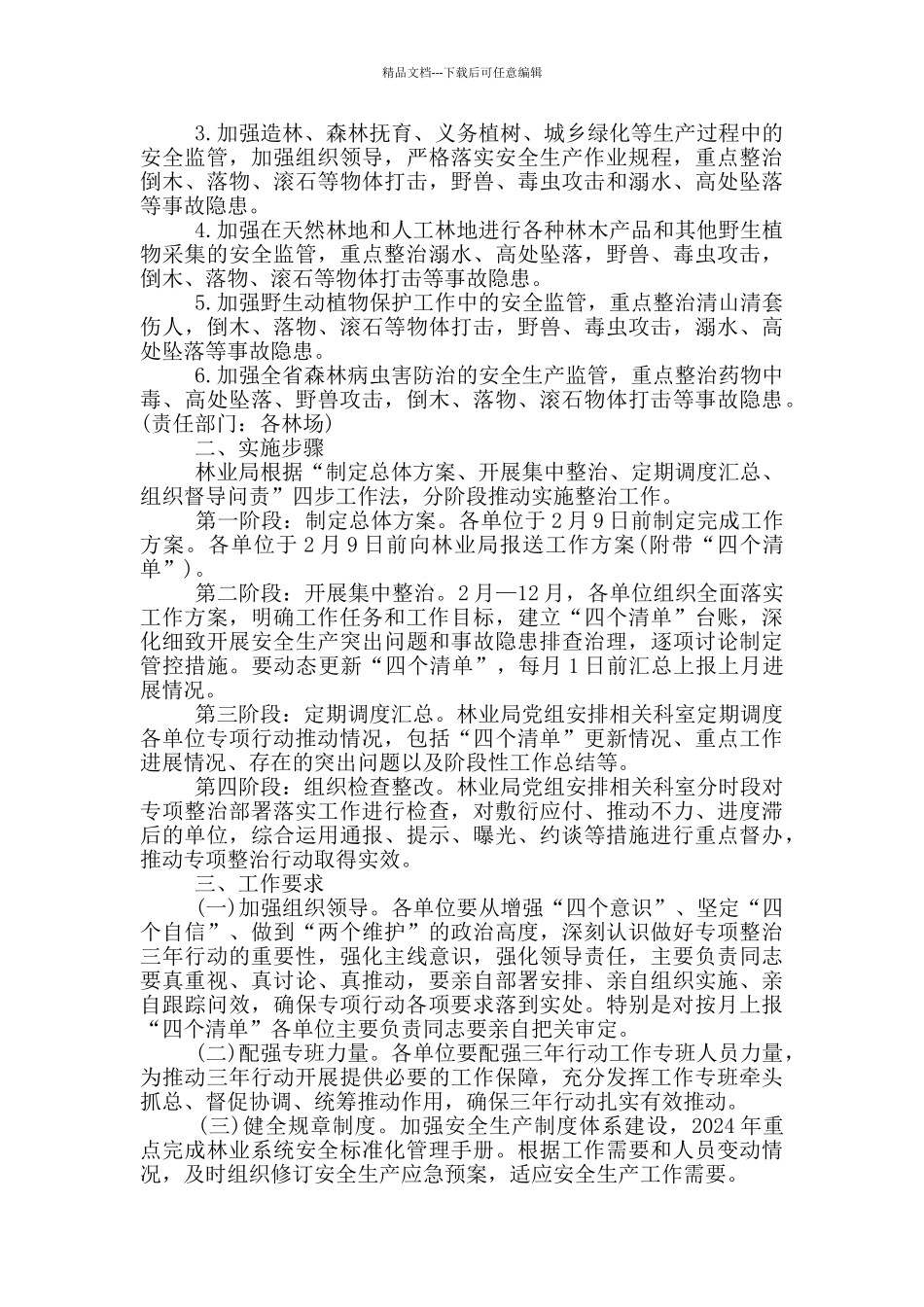 最新林业局安全生产专项整治工作方案_第2页