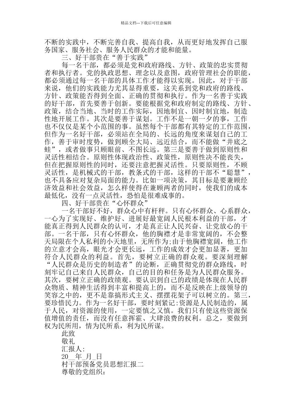 最新村干部预备党员思想汇报_第2页