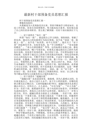 最新村干部预备党员思想汇报