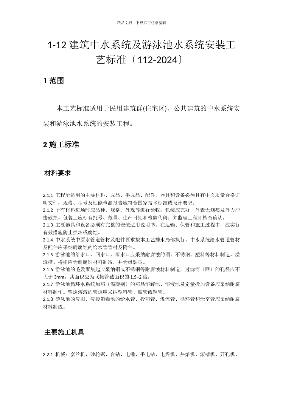 最新标准的游泳池建筑及锅炉安装规范_第1页