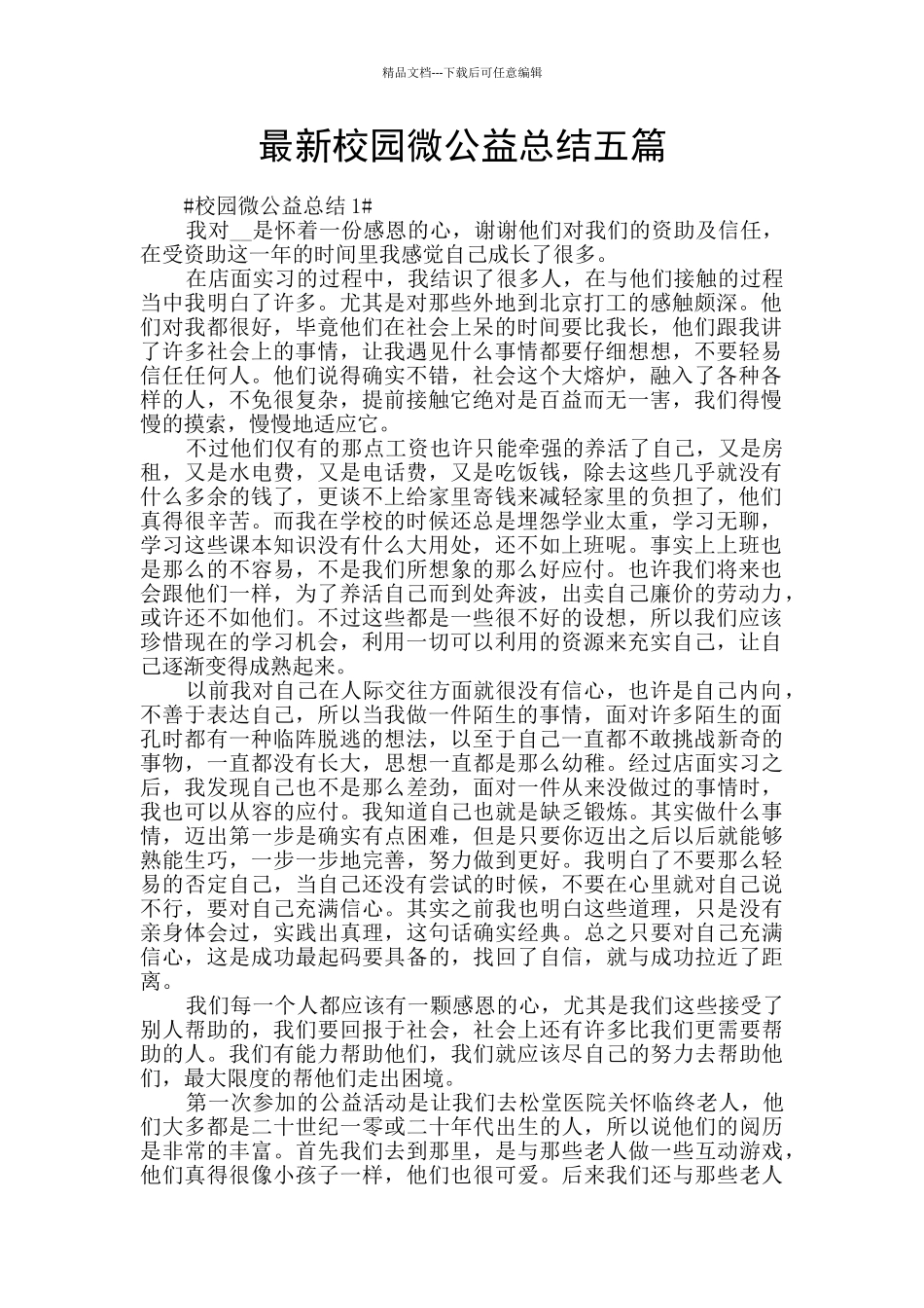 最新校园微公益总结五篇_第1页