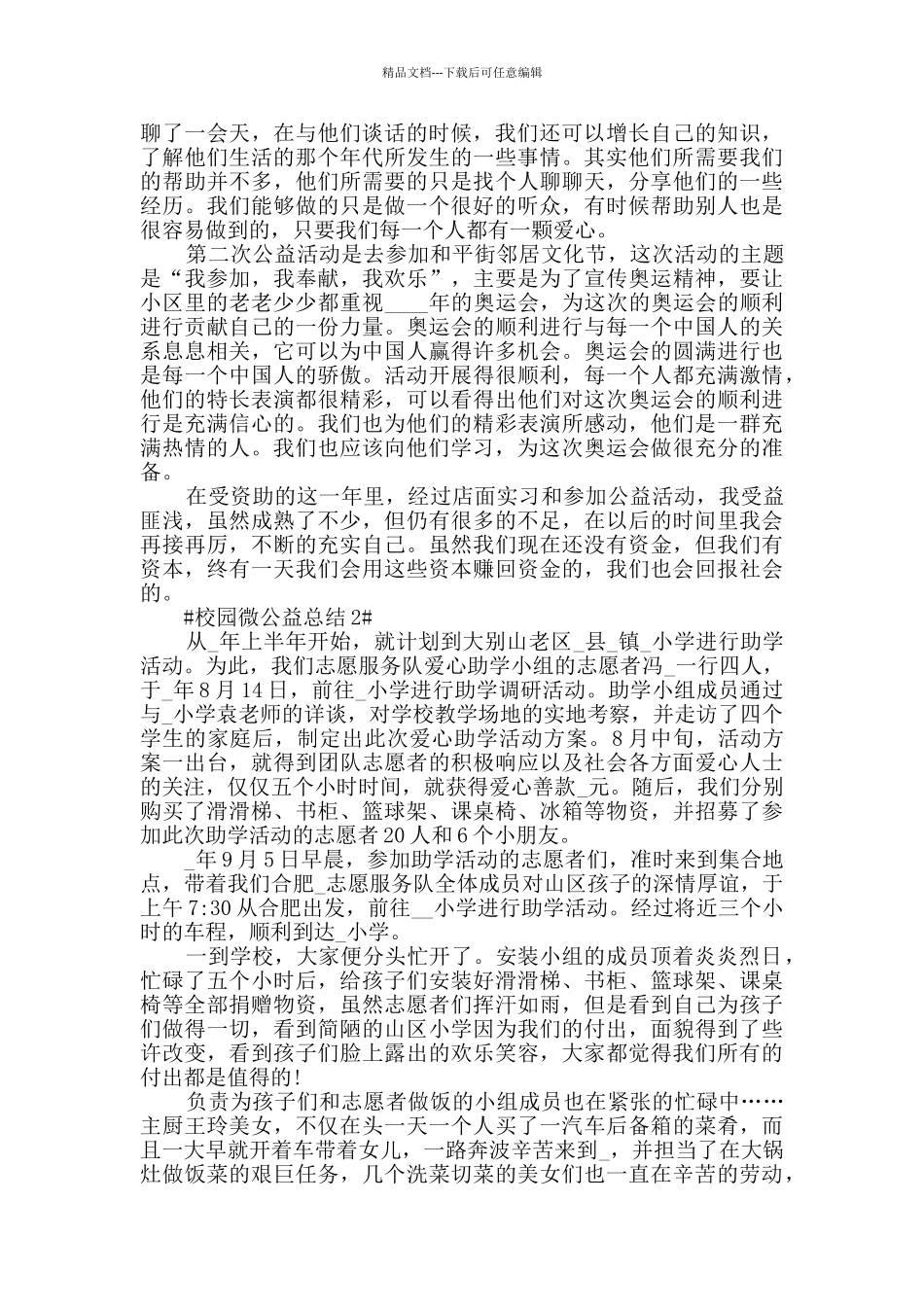 最新校园微公益总结五篇_第2页