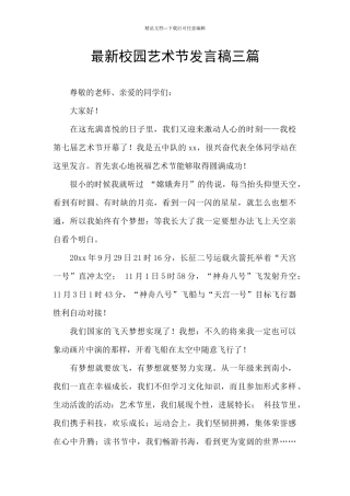 最新校园艺术节发言稿三篇