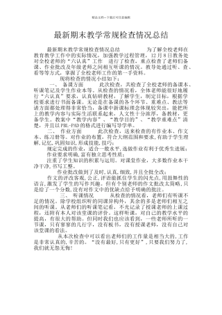 最新期末教学常规检查情况总结