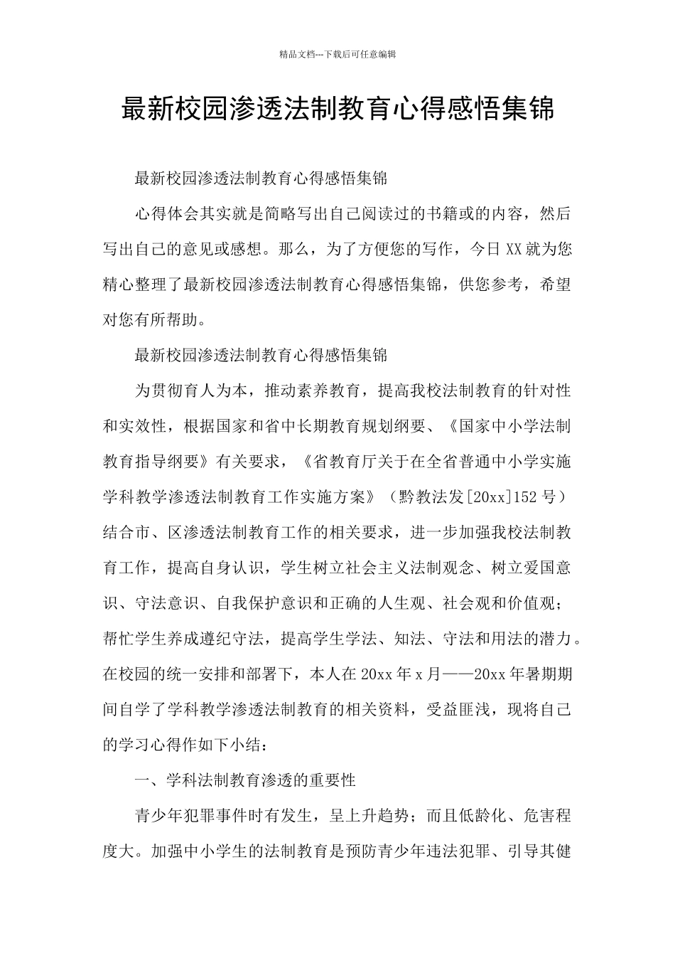 最新校园渗透法制教育心得感悟集锦_第1页