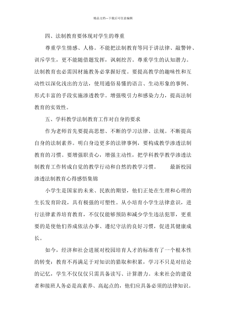 最新校园渗透法制教育心得感悟集锦_第3页