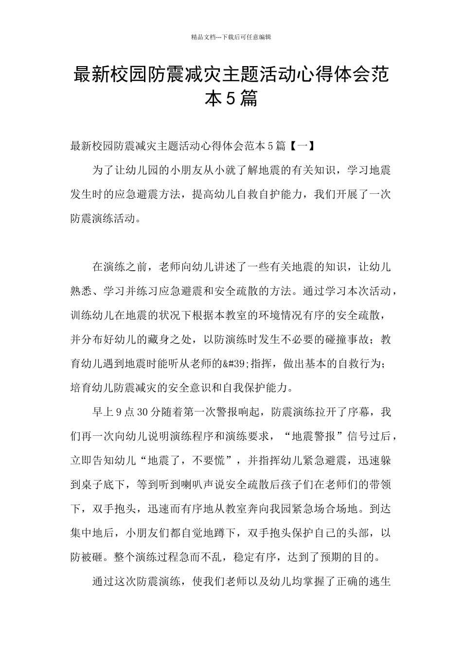 最新校园防震减灾主题活动心得体会范本5篇_第1页
