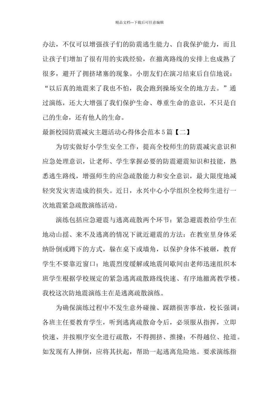 最新校园防震减灾主题活动心得体会范本5篇_第2页