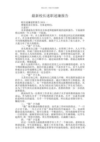 最新校长述职述廉报告