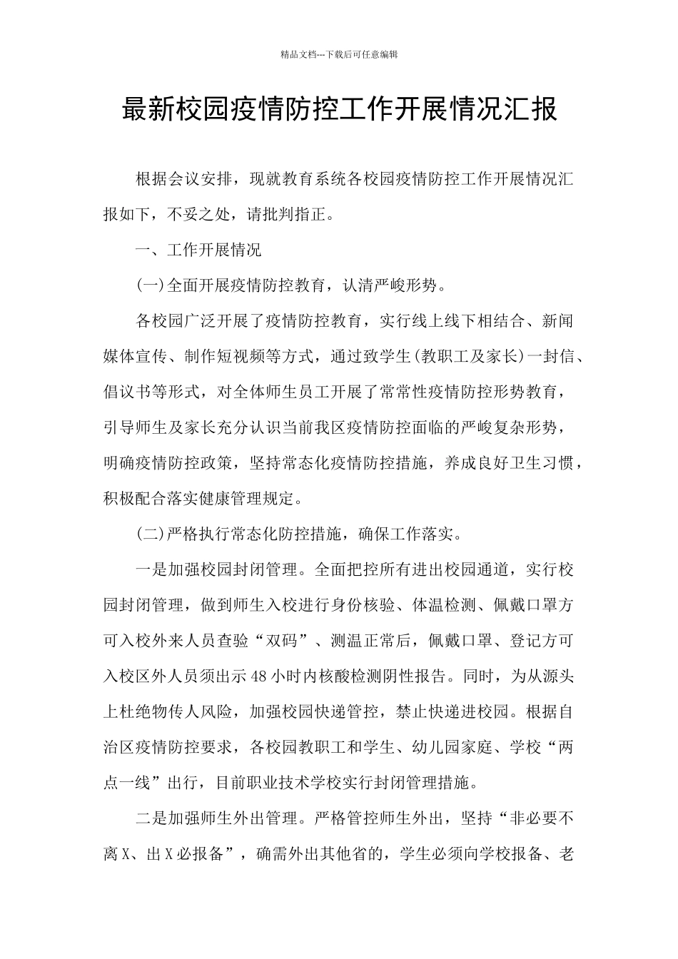 最新校园疫情防控工作开展情况汇报_第1页