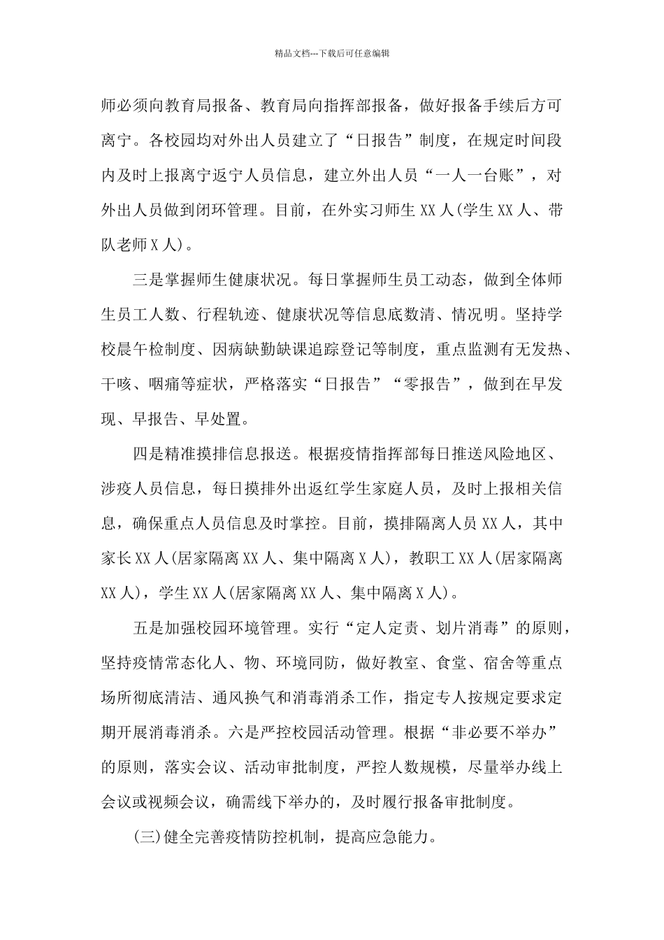 最新校园疫情防控工作开展情况汇报_第2页