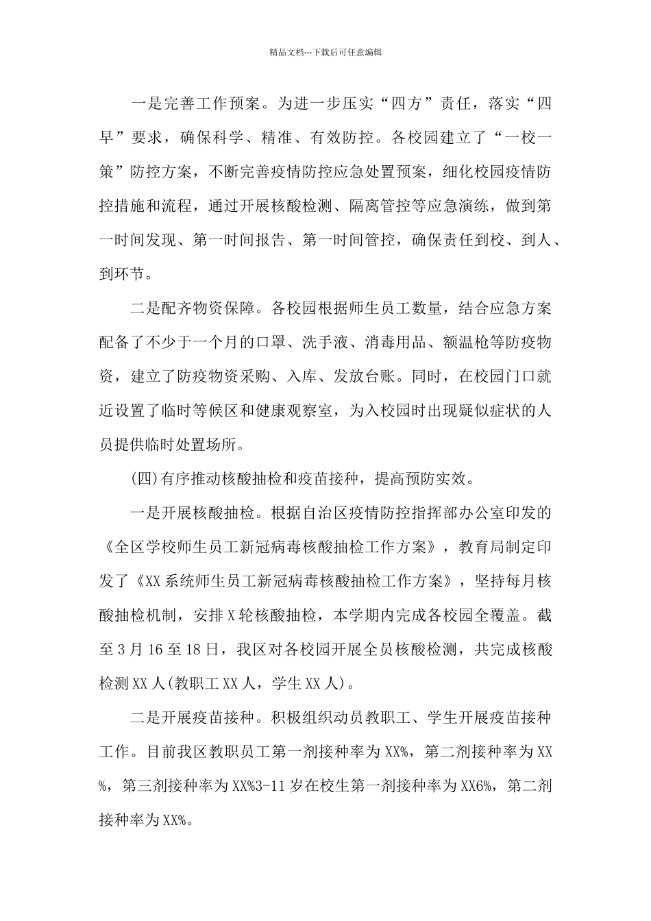 最新校园疫情防控工作开展情况汇报_第3页