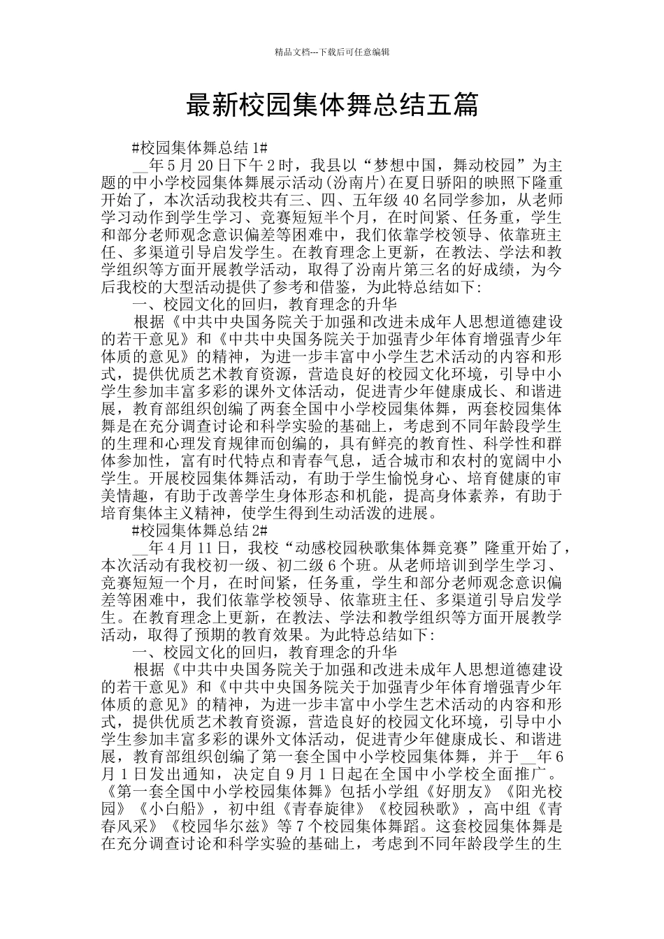 最新校园集体舞总结五篇_第1页