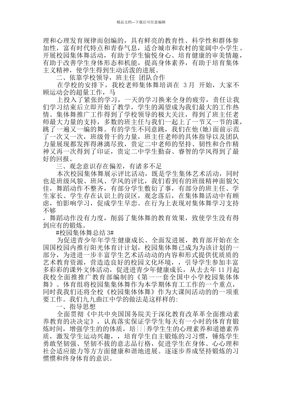 最新校园集体舞总结五篇_第2页