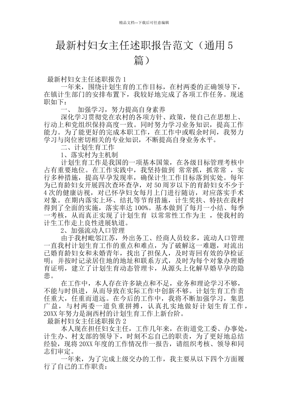 最新村妇女主任述职报告范文_第1页
