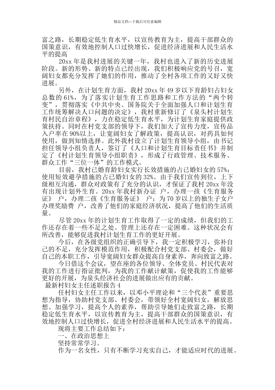 最新村妇女主任述职报告范文_第3页