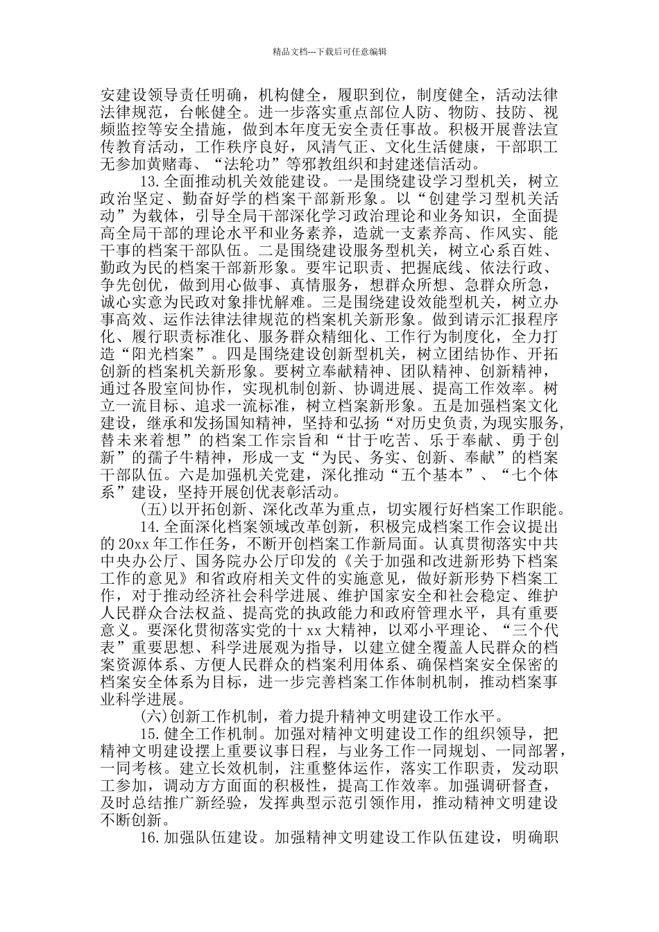 最新档案局精神文明建设工作计划_第3页