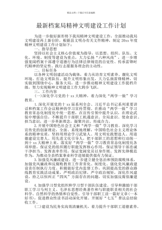 最新档案局精神文明建设工作计划