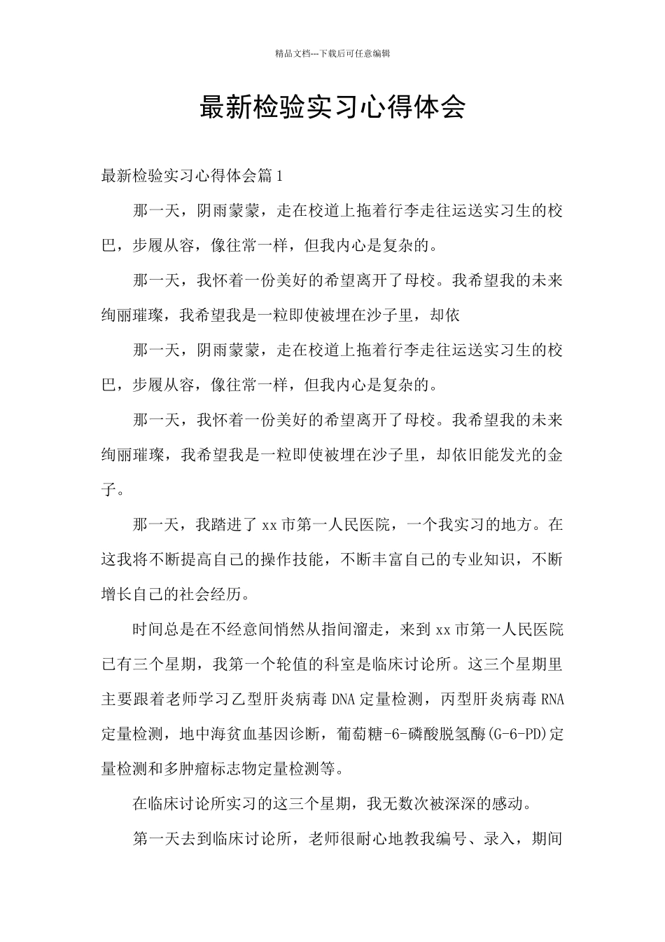 最新检验实习心得体会_第1页
