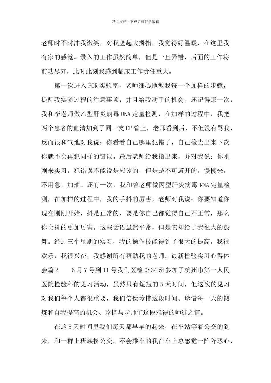 最新检验实习心得体会_第2页