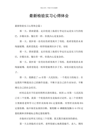 最新检验实习心得体会