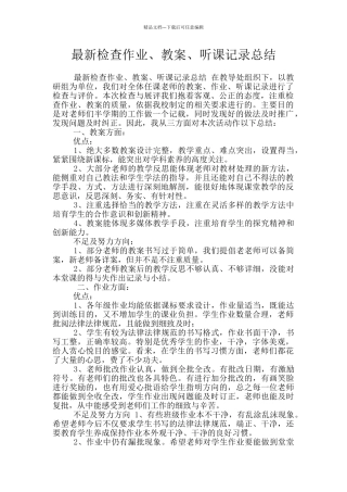 最新检查作业、教案、听课记录总结