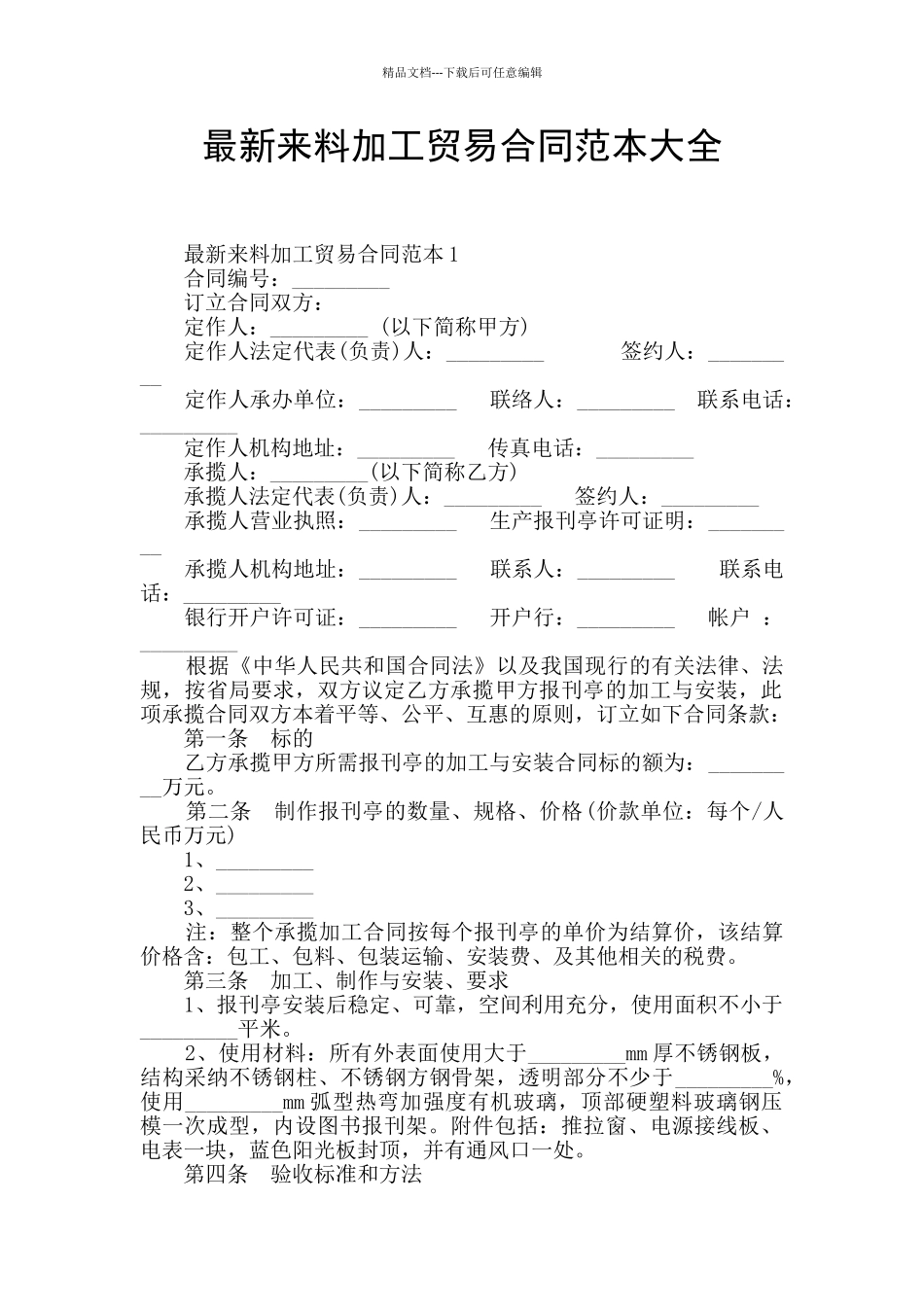 最新来料加工贸易合同范本大全_第1页