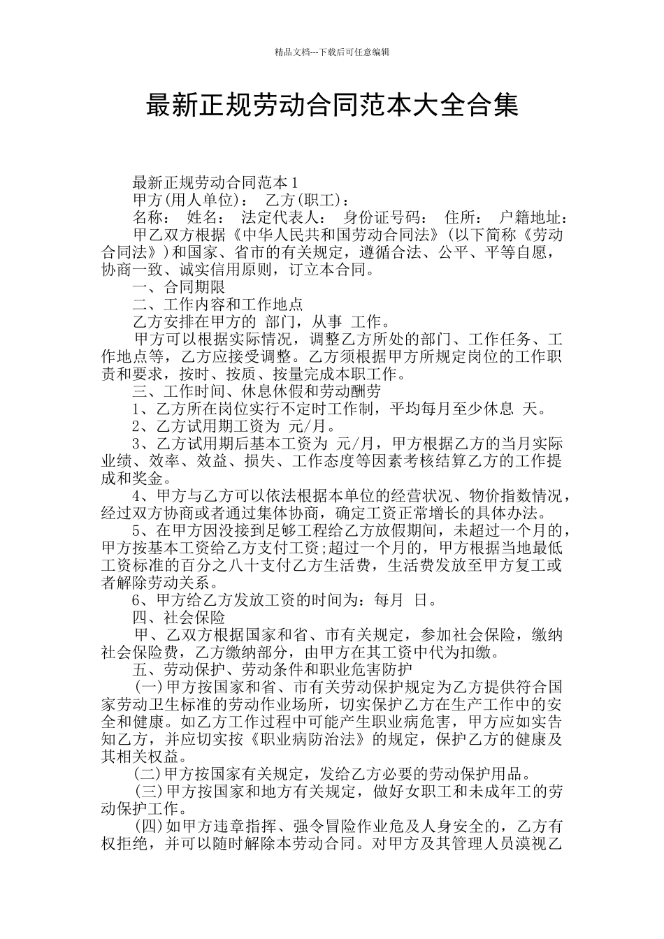 最新正规劳动合同范本大全合集_第1页