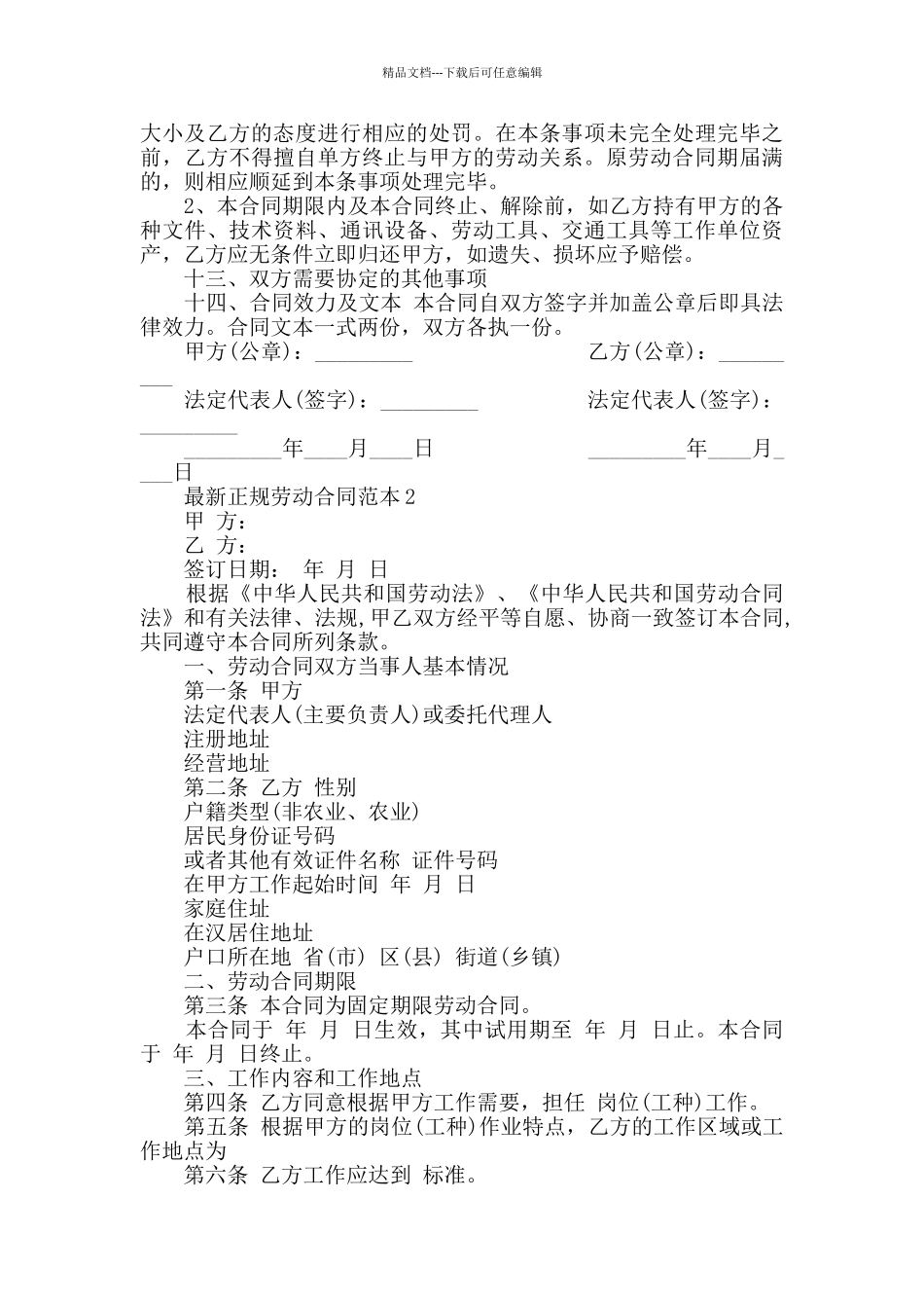 最新正规劳动合同范本大全合集_第3页
