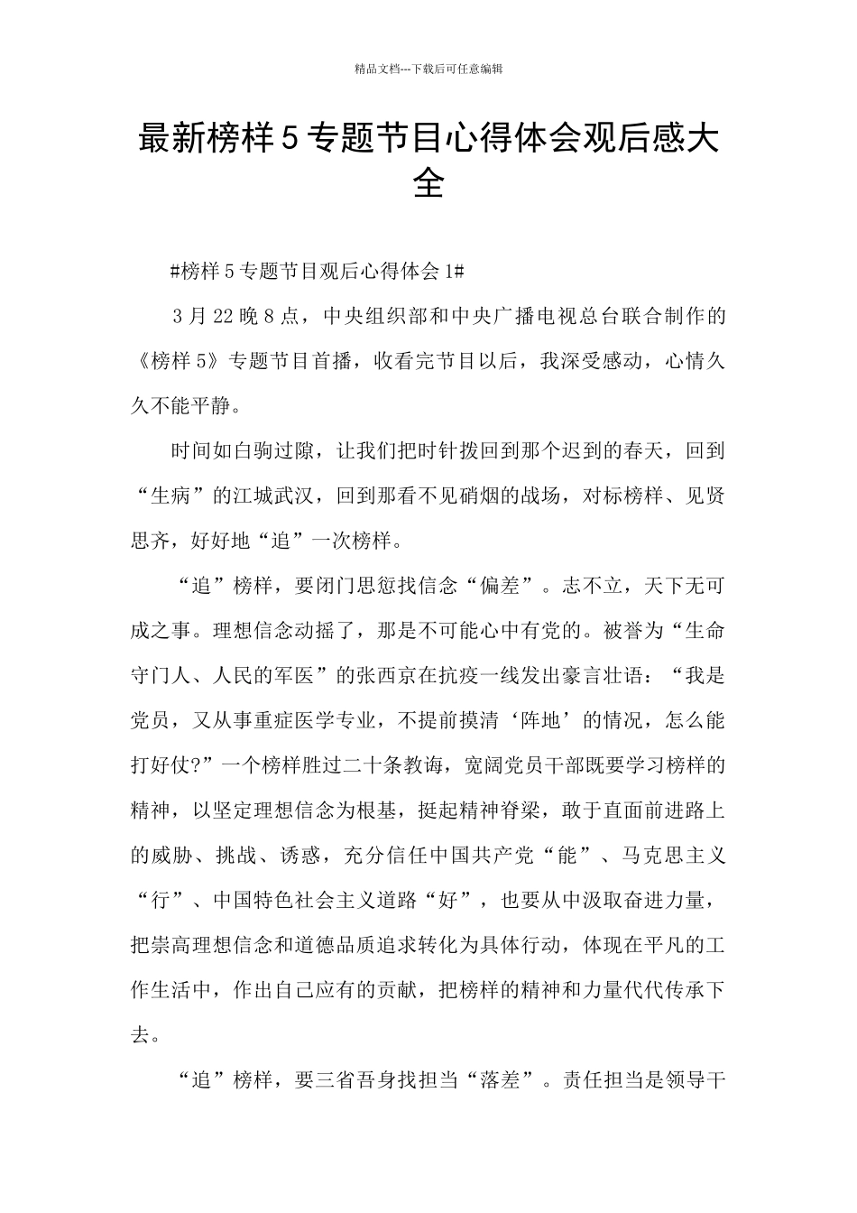 最新榜样5专题节目心得体会观后感大全_第1页