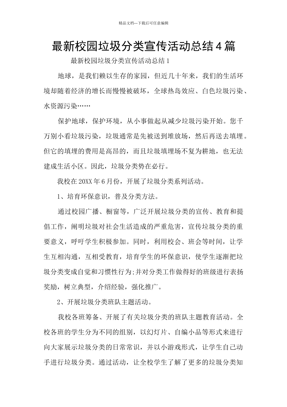 最新校园垃圾分类宣传活动总结4篇_第1页