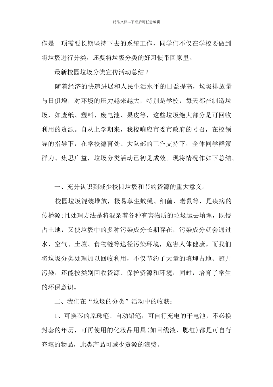 最新校园垃圾分类宣传活动总结4篇_第3页