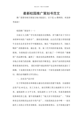 最新校园推广策划书范文