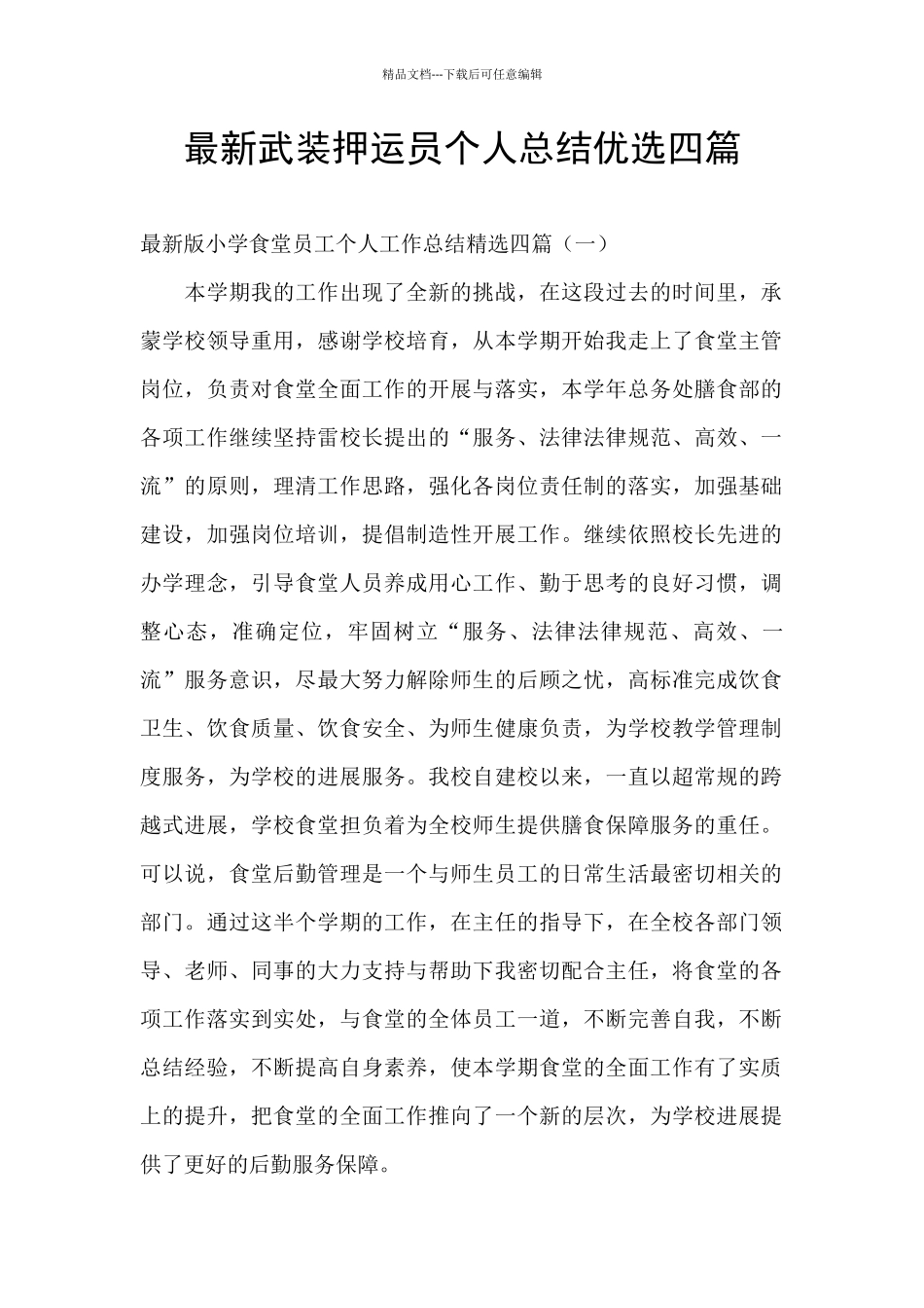 最新武装押运员个人总结优选四篇_第1页