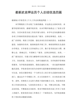 最新武装押运员个人总结优选四篇