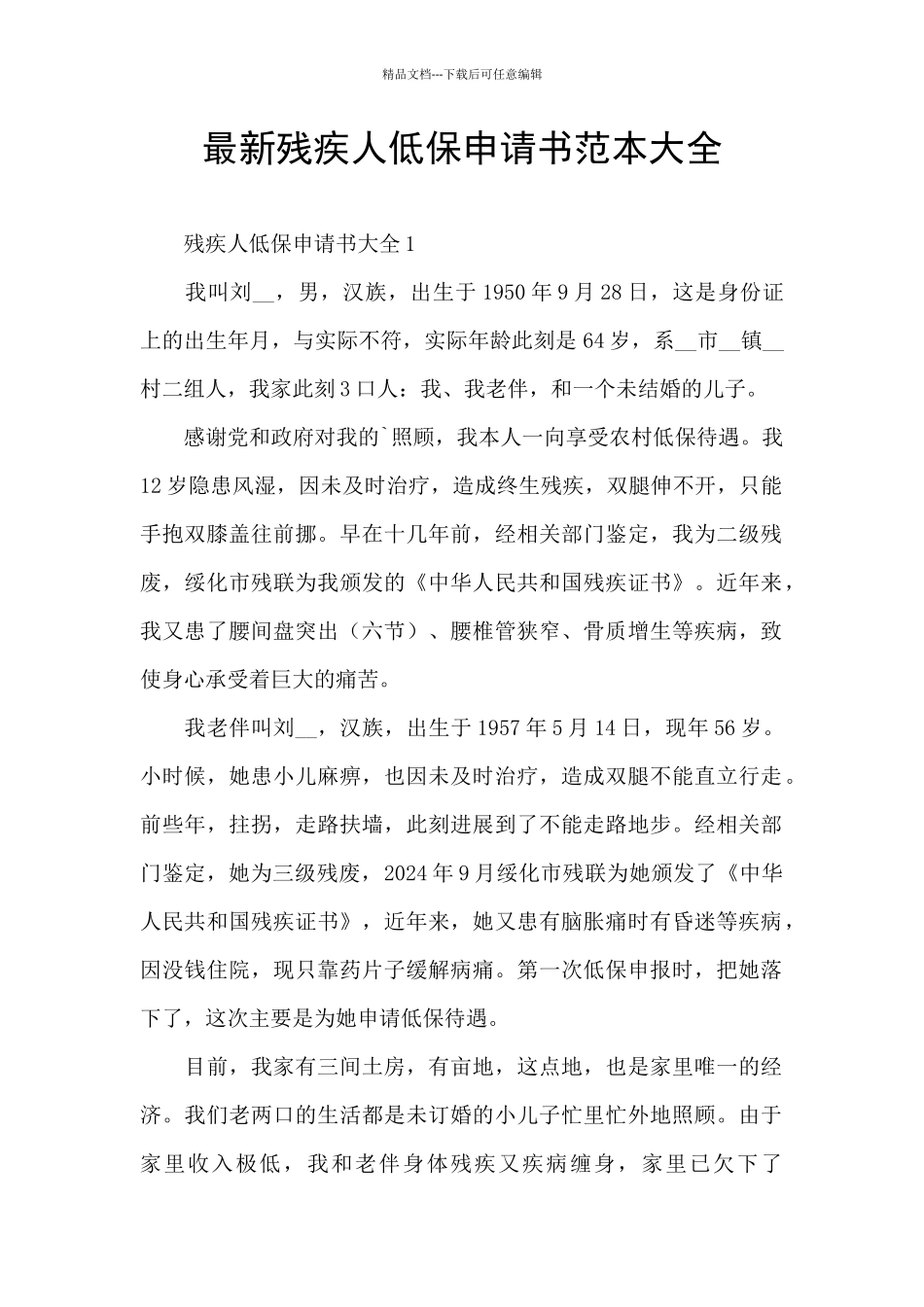最新残疾人低保申请书范本大全_第1页
