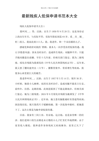 最新残疾人低保申请书范本大全