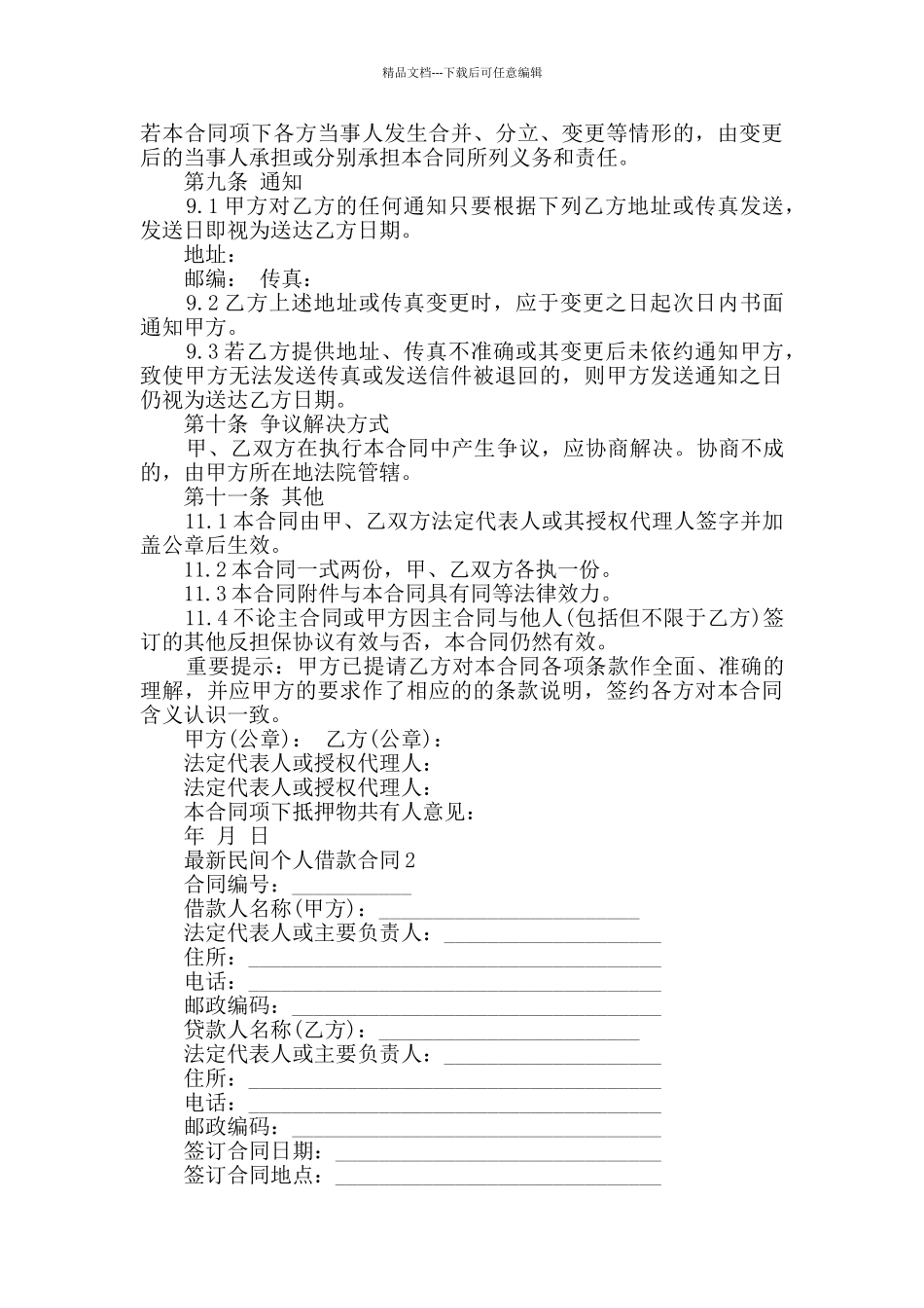 最新民间个人借款合同2024年大全_第3页