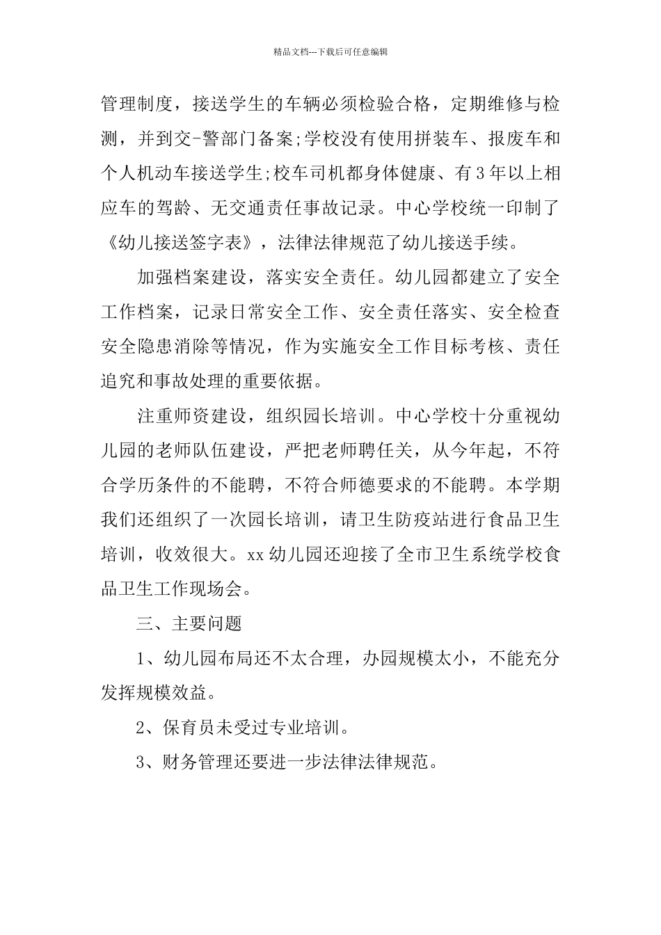 最新民办幼儿园工作总结报告_第3页