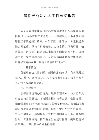 最新民办幼儿园工作总结报告