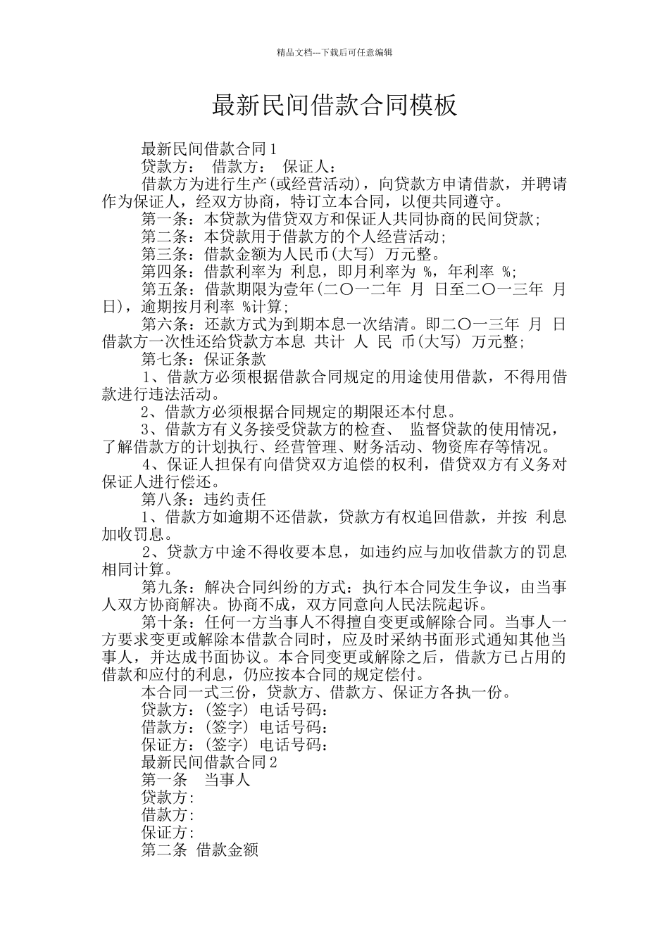 最新民间借款合同模板_第1页